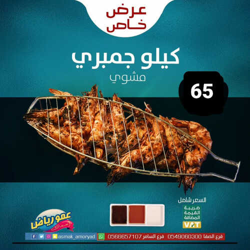 عروض مطعم عمو رياض اليوم 15 يوليو 2023 مـ الموافق 27 ذو الحجة 1444 هـ عرض خاص 5 كما عروض مطعم