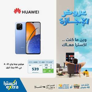 عروض الجوالات من اكسترا اليوم 22 يوليو 2023 الموافق 4 محرم 1445 عروض الصيف 4 5203533037