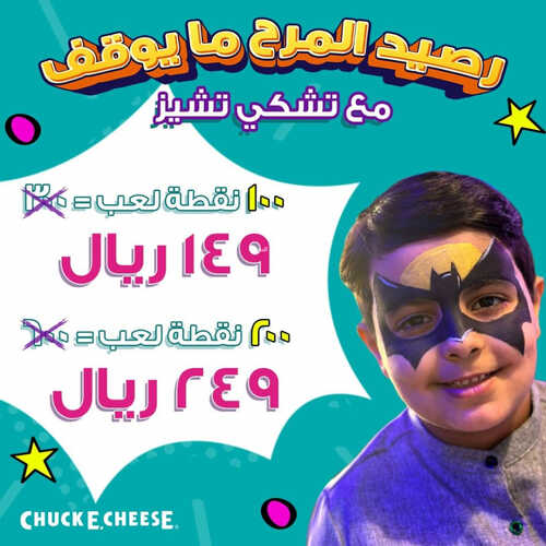 عروض تشيكي تشيز اليوم 20 يوليو 2023 مـ الموافق 2 محرم 1445 هـ رصيد المرح مايوقف 2 كما عروض تشيكي تشيز