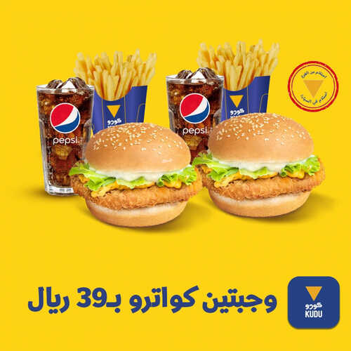 عروض مطعم كودو اليوم 22 يوليو 2023 مـ الموافق 4 محرم 1445 هـ عروض رهيبة 4 كما عروض مطعم