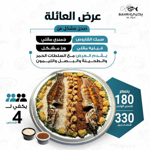 عروض مطعم بحري اليوم 25 يوليو 2023 مـ الموافق 7 محرم 1445 هـ العرض العائلي 2 كما عروض مطعم