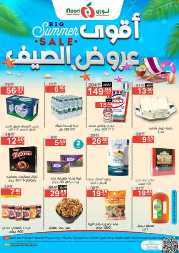 عروض نوري جدة الأسبوعية 11 يوليو 2023 الموافق 22 ذي الحجة 1444 أقوى عروض الصيف 2 5573150929