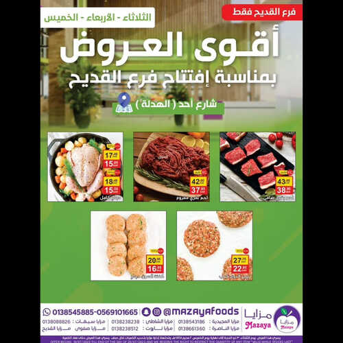 عروض مزايا الغذاء اليوم 18 يوليو 2023 الموافق 30 ذو الحجة 1444 هـ افتتاح فرع القديح 2 عروض مزايا الغذاء
