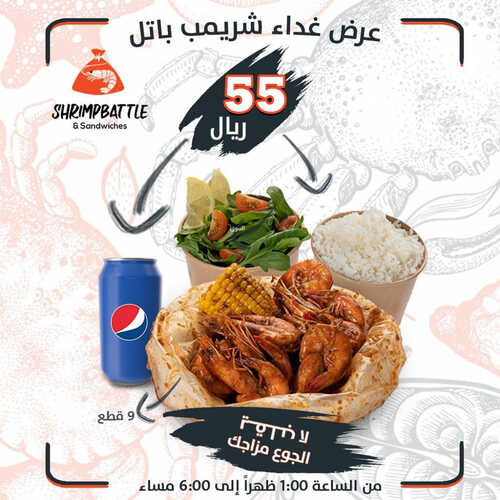 عروض مطعم شريمب باتل اليوم 24 يوليو 2023 مـ الموافق 6 محرم 1445 هـ عروض الغداء 2 كما عروض مطعم