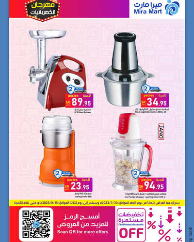 عروض ميرا مارت اليوم 31 يوليو 2023 الموافق 13 محرم 1445 هـ مهرجان الكهربائيات 5 عروض ميرا مارت