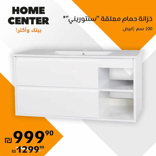 عروض هوم سنتر للمفروشات الرياض اليوم 20 يوليو 2023 الموافق 2 محرم 1445 أسعار الصيف المنخفضة 3 كذلك عروض هوم