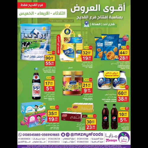 عروض مزايا الغذاء اليوم 18 يوليو 2023 الموافق 30 ذو الحجة 1444 هـ افتتاح فرع القديح 5 عروض مزايا الغذاء