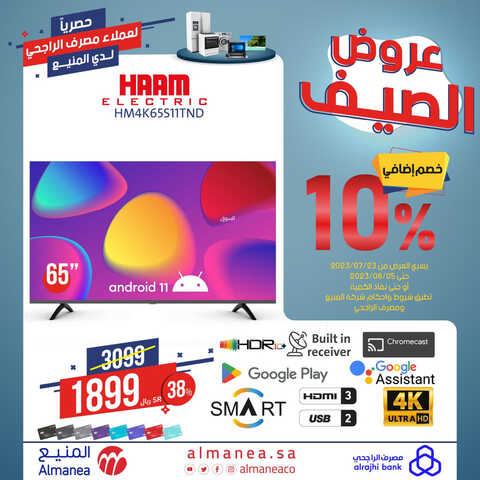 عروض الشاشات من المنيع اليوم 30 يوليو 2023 الموافق 12 محرم 1445 عروض مجنونة 3 6186634416