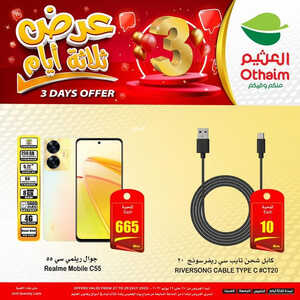 عروض الجوالات من العثيم اليوم 29 يوليو 2023 الموافق 11 محرم 1445 عروض ثلاثة أيام 4 6380394650