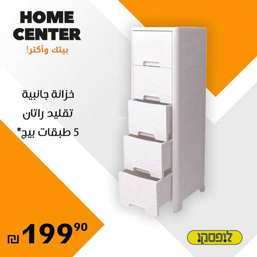 عروض هوم سنتر للمفروشات الرياض اليوم 7 يوليو 2023 الموافق 19 ذو الحجة 1444 وفر معنا 5 كذلك عروض هوم