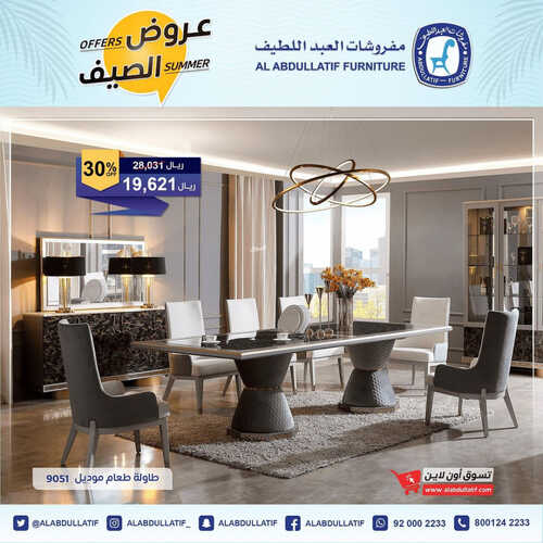 عروض العبد اللطيف للمفروشات الرياض اليوم 12 يوليو 2023 الموافق 24 ذو الحجة 1444 عروض الصيف 2 كذلك من عروض