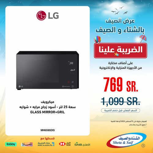 عروض الشتاء والصيف الأسبوعية 30 يوليو 2023 الموافق 12 محرم 1445 هـ عروض الصيف 2 عروض الشتاء والصيف