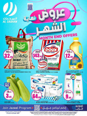 عروض السدحان الأسبوعية 26 يوليو 2023 الموافق 8 محرم 1445 عروض نهاية الشهر 2 كذلك عروض السدحان