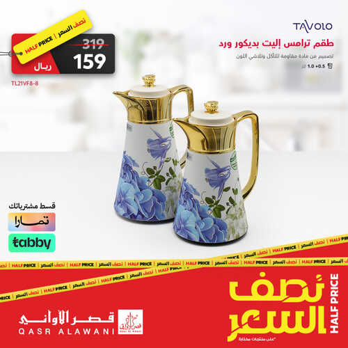 عروض قصر الاواني اليوم 13 يوليو 2023 الموافق 25 ذو الحجة 1444 هـ عروض نصف السعر 3 عروض قصر الاواني