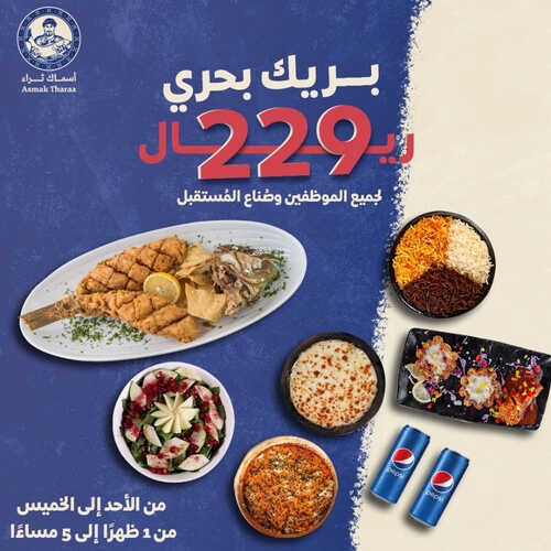 عروض مطعم أسماك ثراء اليوم 24 يوليو 2023 مـ الموافق 6 محرم 1445 هـ صناع المستقبل يستاهلوا 2 كما عروض مطعم