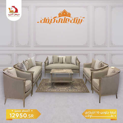 عروض مركز الميره للمفروشات جدة اليوم 24 يوليو 2023 الموافق 6 محرم 1445 بيتك على كيفك 2 كذلك عروض مركز