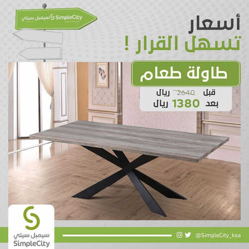 عروض سيمبل سيتي للمفروشات الرياض اليوم 28 يوليو 2023 الموافق 10 محرم 1445 أسعار تسهل القرار 4 كذلك عروض سيمبل