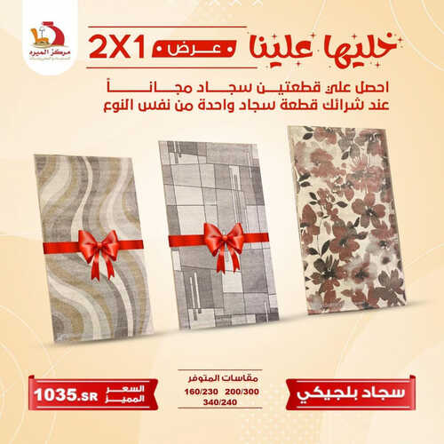 عروض مركز الميره للمفروشات جدة اليوم 2 يوليو 2023 الموافق 14 ذو الحجة 1444 قطعة ثانية مجاناً 7 كذلك عروض مركز
