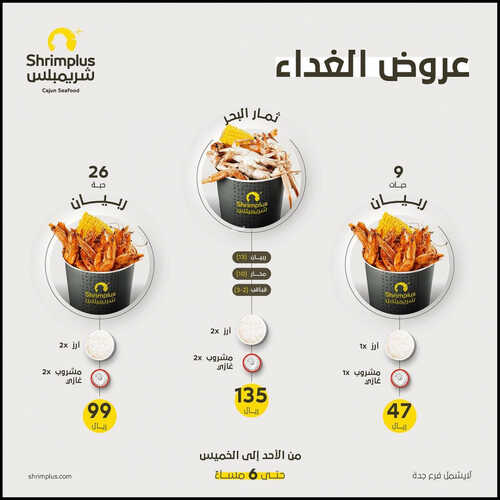 عروض مطعم شريمبلس اليوم 10 يوليو 2023 مـ الموافق 22 ذو الحجة 1444 هـ عروض الغداء 2 كما عروض مطعم
