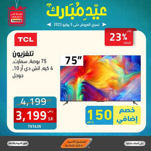 عروض الشاشات من الصندوق الأسود اليوم 8 يوليو 2023 الموافق 20 ذي الحجة 1444 عروض مميزة لا تنتهي 2 7064741387