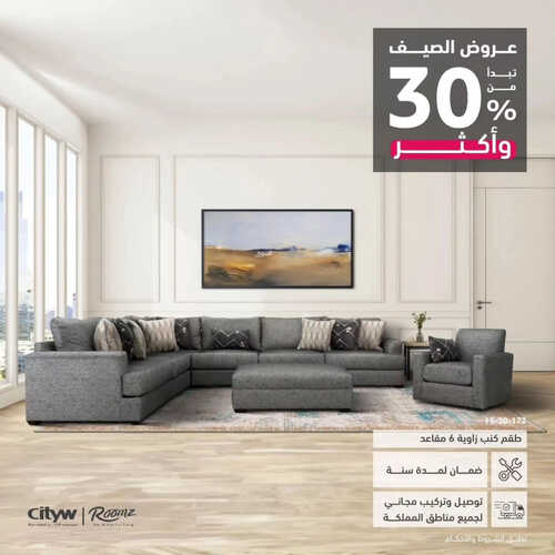 عروض سيتي دبليو للمفروشات الرياض اليوم 15 يوليو 2023 الموافق 27 ذو الحجة 1444 عروض الصيف تبدأ بخصم 30 % 5 كذلك عروض سيتي