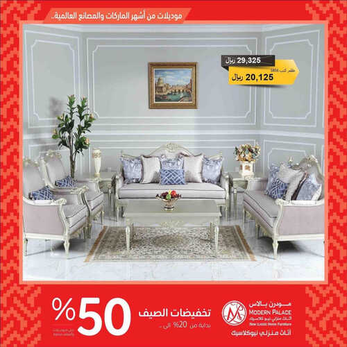 عروض مودرن بالاس للمفروشات الرياض اليوم 8 يوليو 2023 الموافق 20 ذو الحجة 1444 تخفيضات الصيف 2 كذلك عروض مودرن