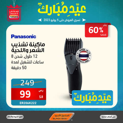عروض الصندوق الاسود اليوم 5 يوليو 2023 الموافق 17 ذو الحجة 1444 هـ عروض العيد اليوم الاخير 4 عروض الصندوق الاسود