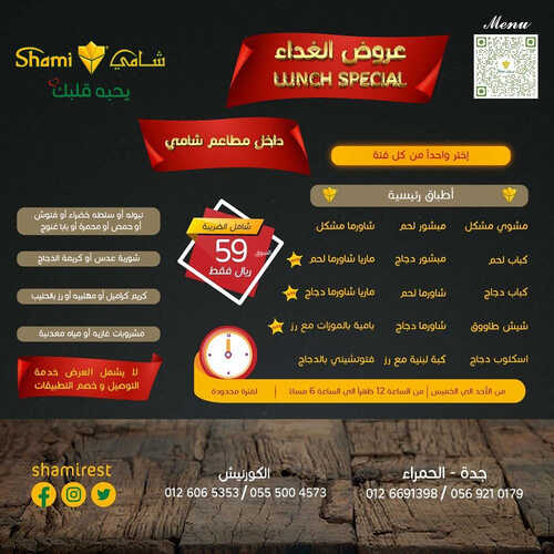 عروض مطعم شامي اليوم 24 يوليو 2023 مـ الموافق 6 محرم 1445 هـ عروض الغداء 2 كما عروض مطعم