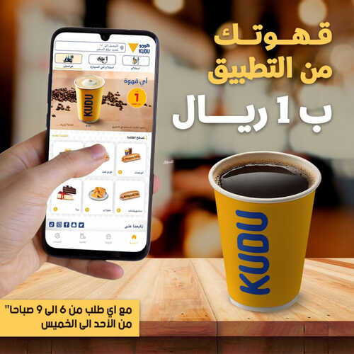 عروض مطعم كودو اليوم 11 يوليو 2023 مـ الموافق 23 ذو الحجة 1444 هـ عرض القهوة 2 كما عروض مطعم