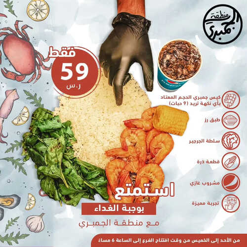 عروض مطعم منطقة الجمبري اليوم 29 يوليو 2023 مـ الموافق 11 محرم 1445 هـ استمتع بوجبة الغداء 5 كما عروض مطعم