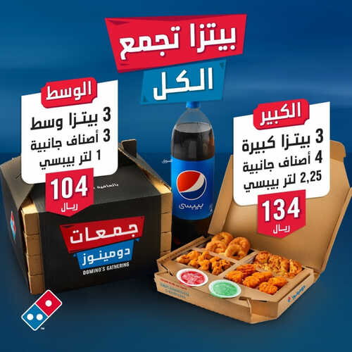 عروض مطعم دومينوز بيتزا اليوم 3 يوليو 2023 مـ الموافق 15 ذو الحجة 1444 هـ بيتزا تجمع الكل 2 كما عروض مطعم
