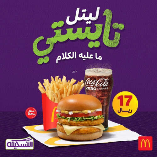عروض مطعم ماكدونالدز الشرقية اليوم 23 يوليو 2023 مـ الموافق 5 محرم 1445 هـ ليتل تايستي 2 كما عروض مطعم