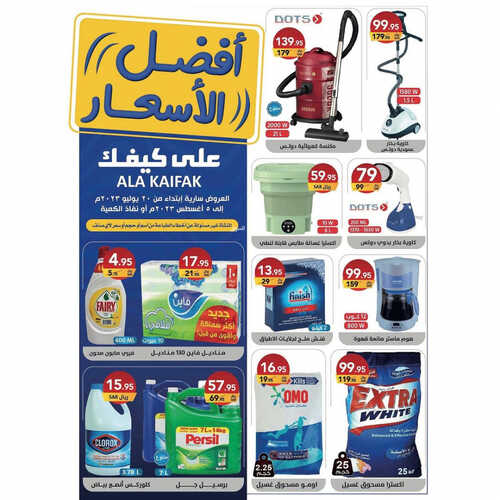 عروض على كيفك الاسبوعية 27 يوليو 2023 الموافق 9 محرم 1445 هـ عروض شهر محرم 2 عروض على كيفك