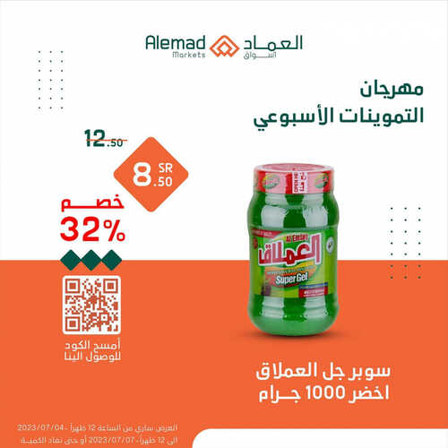عروض أسواق العماد