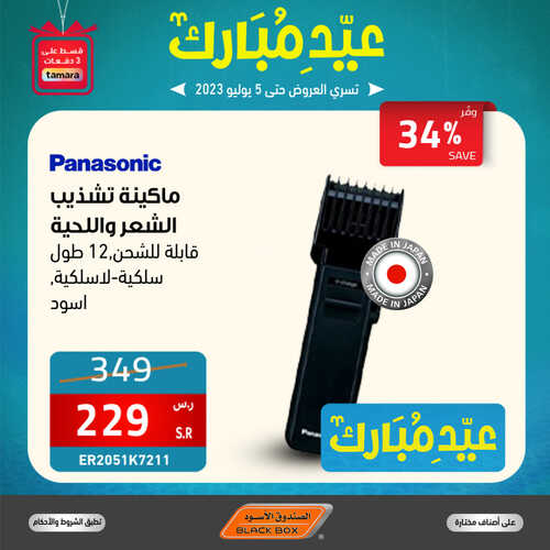 عروض الصندوق الاسود اليوم 5 يوليو 2023 الموافق 17 ذو الحجة 1444 هـ عروض العيد اليوم الاخير 2 عروض الصندوق الاسود