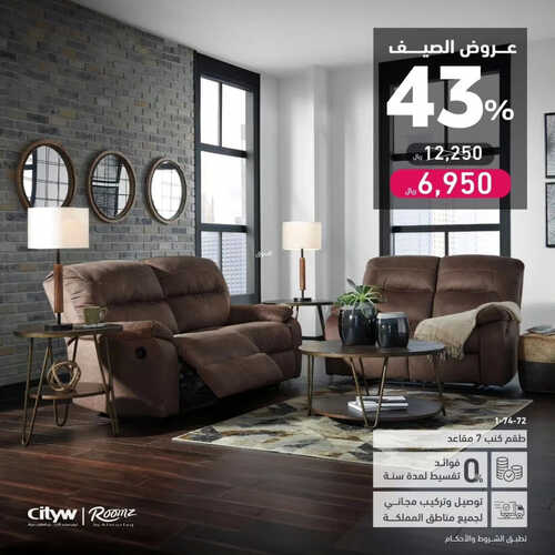عروض رومز للمفروشات الرياض اليوم 31 يوليو 2023 الموافق 13 محرم 1445 تخفيضات الصيف 2 كذلك عروض رومز