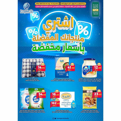 عروض متاجر السعودية مكة الأسبوعية 9 يوليو 2023 الموافق 21 ذو الحجة 1444 هـ منتجاتك المفضلة بأسعار مخفضة 2 عروض متاجر السعودية