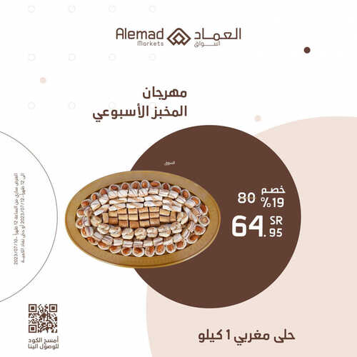 عروض أسواق العماد