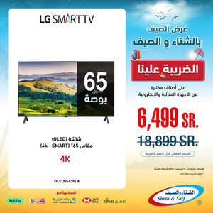 عروض الشتاء والصيف الاسبوعية 26 يوليو 2023 الموافق 8 محرم 1445 هـ عروض الصيف 5 عروض الشتاء والصيف