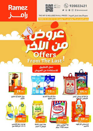 عروض رامز الإحساء الأسبوعية 10 يوليو 2023 الموافق 22 ذو الحجة 1444 عروض من الآخر 2 8231551449