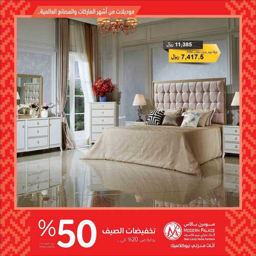 عروض مودرن بالاس للمفروشات الرياض اليوم 21 يوليو 2023 الموافق 3 محرم 1445 تخفيضات الصيف 50% 2 كذلك عروض مودرن