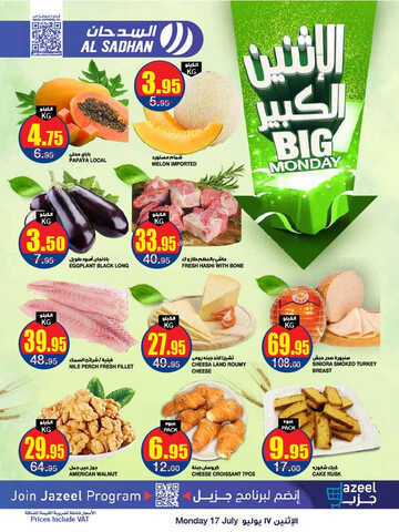 عروض السدحان اليوم 17 يوليو 2023 الموافق 29 ذو الحجة 1444 عروض الاثنين الكبير 2 8400967286