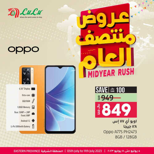 عروض الجوالات من لولو جبيل اليوم 7 يوليو 2023 الموافق 19 ذي الحجة 1444 عروض التوفير 2 8418020022