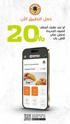 عروض مطعم بافالو وينجز اليوم 12 يوليو 2023 مـ الموافق 24 ذو الحجة 1444 هـ كاش باك 20% 2 كما عروض مطعم