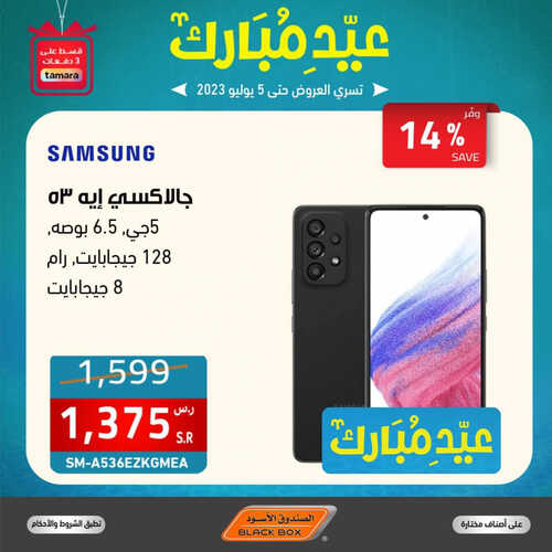 عروض الصندوق الاسود الاسبوعية 3 يوليو 2023 الموافق 15 ذو الحجة 1444 هـ عروض العيد 5 عروض الصندوق الاسود