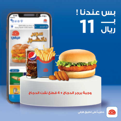 عروض مطعم هرفي اليوم 22 يوليو 2023 مـ الموافق 4 محرم 1445 هـ عرضنا الرهيب 2 كما عروض مطعم