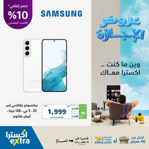 عروض الجوالات من اكسترا اليوم 29 يوليو 2023 الموافق 11 محرم 1445 عروض التوفير 6 8708077746