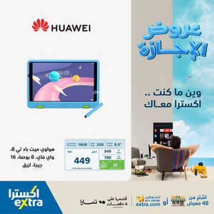 عروض الجوالات من اكسترا اليوم 22 يوليو 2023 الموافق 4 محرم 1445 عروض الصيف 2 8735411897