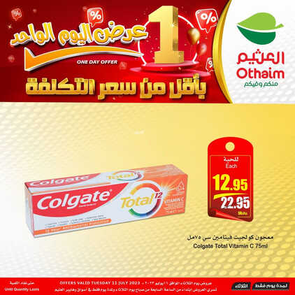 عروض العثيم الثلاثاء 11.7.2023 الموافق 22.12.1444 عرض اليوم الواحد بأقل من سعر التكلفة 3 كذلك عروض العثيم