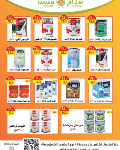 عروض سنام الاسبوعية 12 يوليو 2023 الموافق 24 ذو الحجة 1444 هـ عروض التوفير 3 عروض سنام